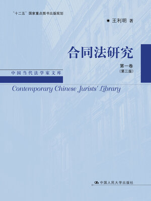 cover image of 合同法研究 第一卷（第三版）